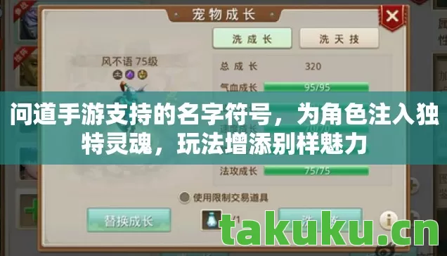 问道手游支持的名字符号,为角色注入独特灵魂,玩法增添别样魅力 问道手游支持的名字符号,为角色注入独特灵魂,玩法增添别样魅力