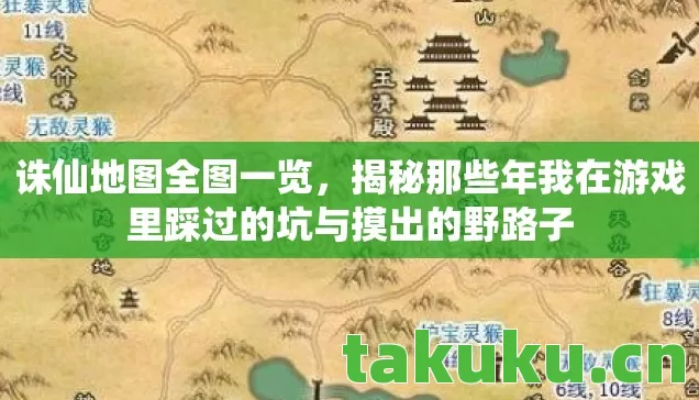 诛仙地图全图一览,揭秘那些年我在游戏里踩过的坑与摸出的野路子 诛仙地图全图一览,揭秘那些年我在游戏里踩过的坑与摸出的野路子