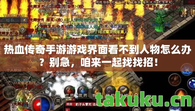 热血传奇手游游戏界面看不到人物怎么办?别急,咱来一起找找招! 热血传奇手游游戏界面看不到人物怎么办?别急,咱来一起找找招!