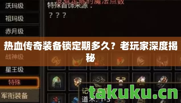 热血传奇装备锁定期多久?老玩家深度揭秘 热血传奇装备锁定期多久?老玩家深度揭秘
