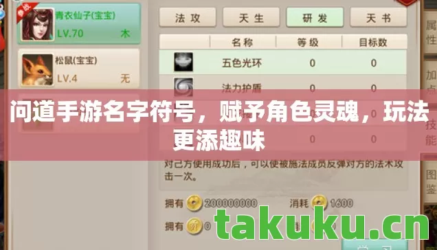 问道手游名字符号,赋予角色灵魂,玩法更添趣味 问道手游名字符号,赋予角色灵魂,玩法更添趣味