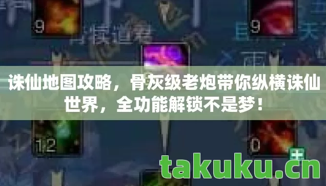 诛仙地图攻略，骨灰级老炮带你纵横诛仙世界，全功能解锁不是梦！