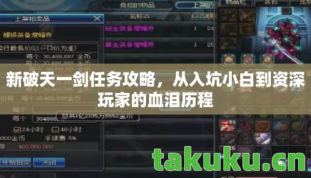 新破天一剑任务攻略,从入坑小白到资深玩家的血泪历程 新破天一剑任务攻略,从入坑小白到资深玩家的血泪历程