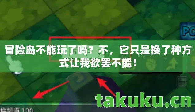 冒险岛不能玩了吗？不，它只是换了种方式让我欲罢不能！