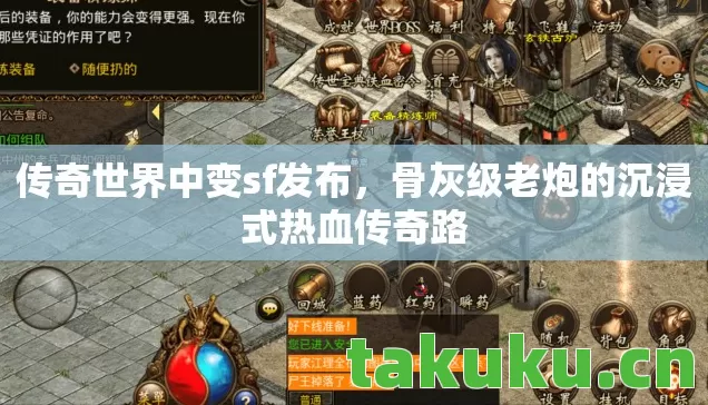 传奇世界中变sf发布,骨灰级老炮的沉浸式热血传奇路 传奇世界中变sf发布,骨灰级老炮的沉浸式热血传奇路
