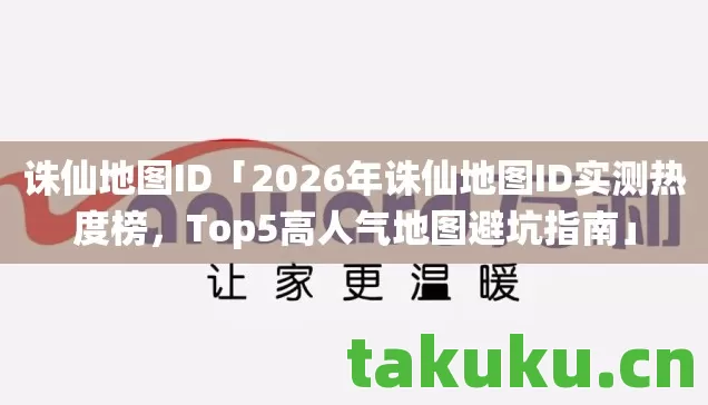 诛仙地图ID「2026年诛仙地图ID实测热度榜,Top5高人气地图避坑指南」 诛仙地图ID「2026年诛仙地图ID实测热度榜,Top5高人气地图避坑指南」