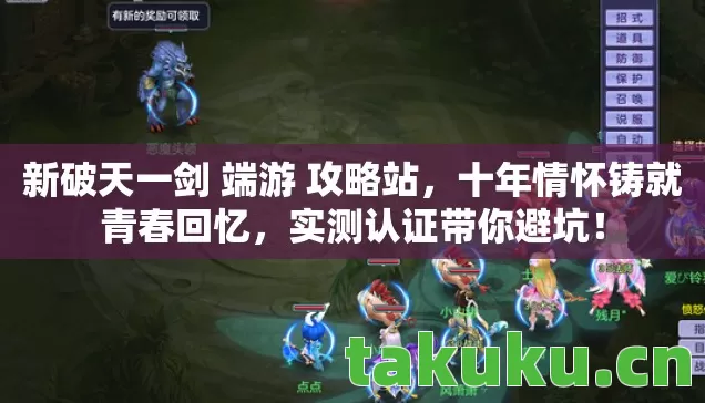 新破天一剑 端游 攻略站,十年情怀铸就青春回忆,实测认证带你避坑! 新破天一剑 端游 攻略站,十年情怀铸就青春回忆,实测认证带你避坑!