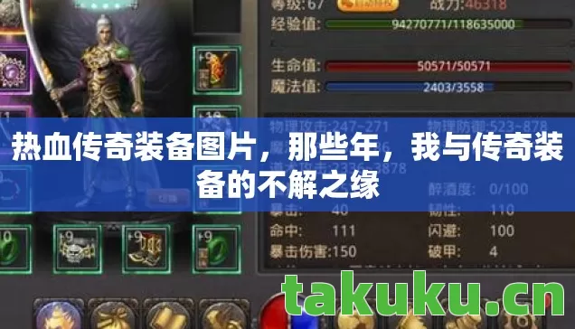热血传奇装备图片,那些年,我与传奇装备的不解之缘 热血传奇装备图片,那些年,我与传奇装备的不解之缘