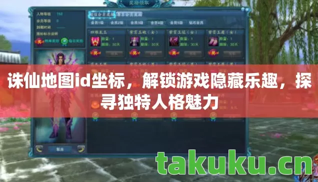 诛仙地图id坐标,解锁游戏隐藏乐趣,探寻独特人格魅力 诛仙地图id坐标,解锁游戏隐藏乐趣,探寻独特人格魅力