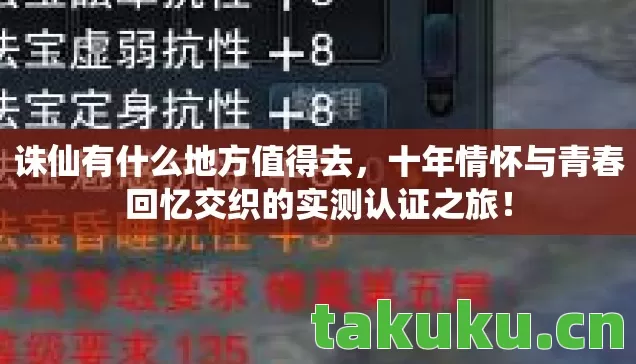 诛仙有什么地方值得去,十年情怀与青春回忆交织的实测认证之旅! 诛仙有什么地方值得去,十年情怀与青春回忆交织的实测认证之旅!