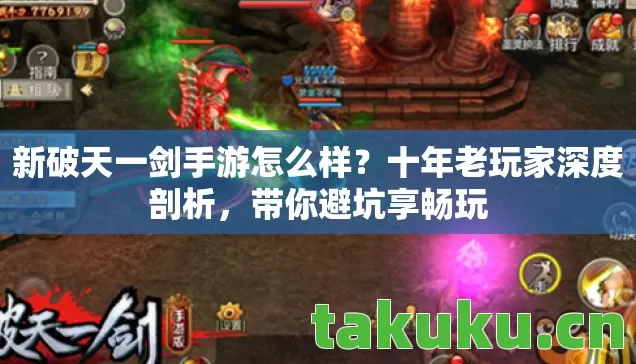 新破天一剑手游怎么样?十年老玩家深度剖析,带你避坑享畅玩 新破天一剑手游怎么样?十年老玩家深度剖析,带你避坑享畅玩