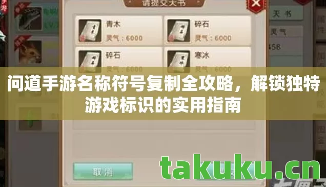 问道手游名称符号复制全攻略,解锁独特游戏标识的实用指南 问道手游名称符号复制全攻略,解锁独特游戏标识的实用指南