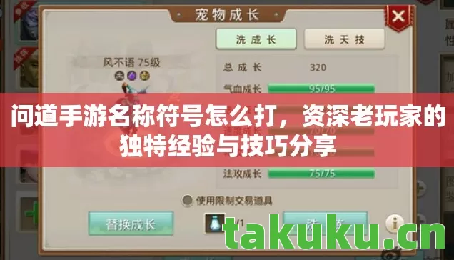 问道手游名称符号怎么打,资深老玩家的独特经验与技巧分享 问道手游名称符号怎么打,资深老玩家的独特经验与技巧分享