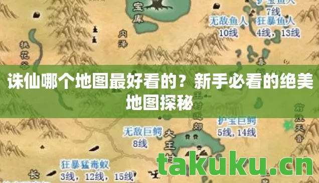 诛仙哪个地图最好看的?新手必看的绝美地图探秘 诛仙哪个地图最好看的?新手必看的绝美地图探秘