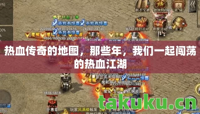 热血传奇的地图,那些年,我们一起闯荡的热血江湖 热血传奇的地图,那些年,我们一起闯荡的热血江湖