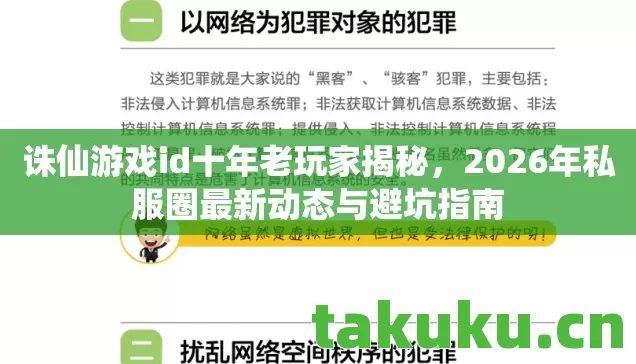 诛仙游戏id十年老玩家揭秘,2026年私服圈最新动态与避坑指南 诛仙游戏id十年老玩家揭秘,2026年私服圈最新动态与避坑指南