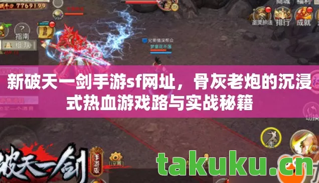 新破天一剑手游sf网址,骨灰老炮的沉浸式热血游戏路与实战秘籍 新破天一剑手游sf网址,骨灰老炮的沉浸式热血游戏路与实战秘籍