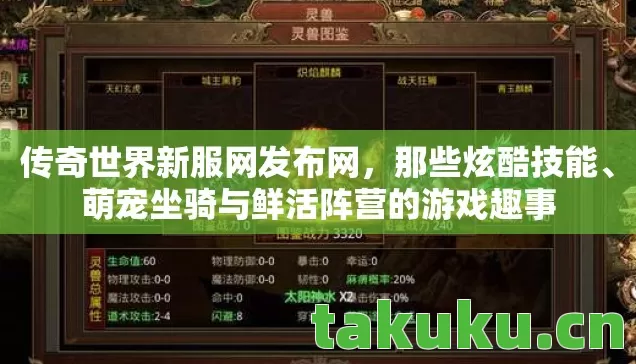 传奇世界新服网发布网，那些炫酷技能、萌宠坐骑与鲜活阵营的游戏趣事
