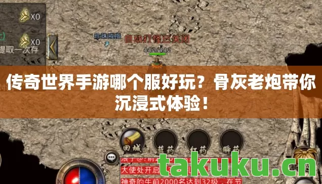 传奇世界手游哪个服好玩?骨灰老炮带你沉浸式体验! 传奇世界手游哪个服好玩?骨灰老炮带你沉浸式体验!