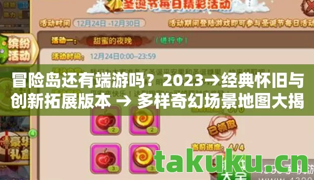 冒险岛还有端游吗？2023→经典怀旧与创新拓展版本 → 多样奇幻场景地图大揭秘！
