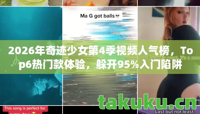 2026年奇迹少女第4季视频人气榜，Top6热门款体验，躲开95%入门陷阱