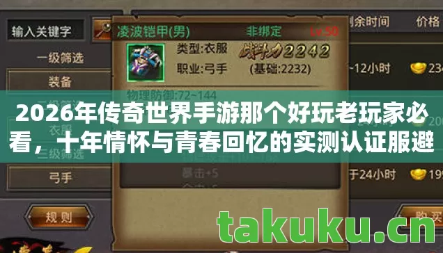 2026年传奇世界手游那个好玩老玩家必看,十年情怀与青春回忆的实测认证服避坑指南! 2026年传奇世界手游那个好玩老玩家必看,十年情怀与青春回忆的实测认证服避坑指南!