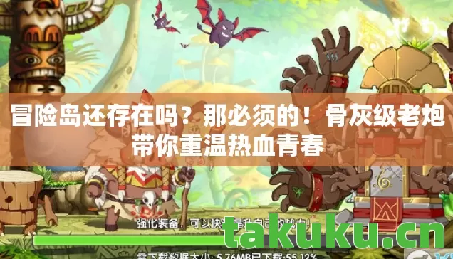 冒险岛还存在吗？那必须的！骨灰级老炮带你重温热血青春