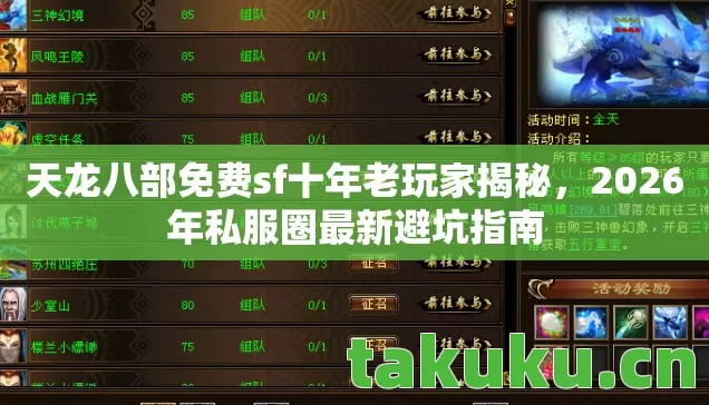 天龙八部免费sf十年老玩家揭秘,2026年私服圈最新避坑指南 天龙八部免费sf十年老玩家揭秘,2026年私服圈最新避坑指南