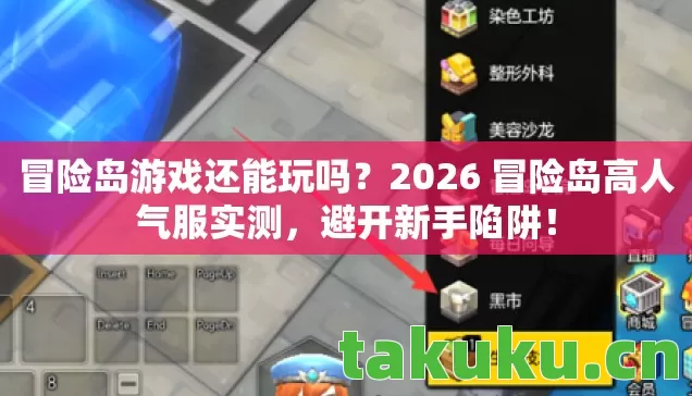 冒险岛游戏还能玩吗？2026 冒险岛高人气服实测，避开新手陷阱！