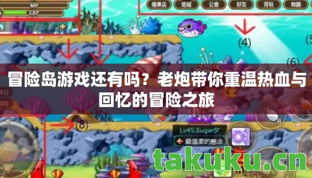 冒险岛游戏还有吗？老炮带你重温热血与回忆的冒险之旅