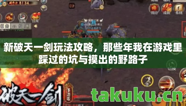 新破天一剑玩法攻略，那些年我在游戏里踩过的坑与摸出的野路子