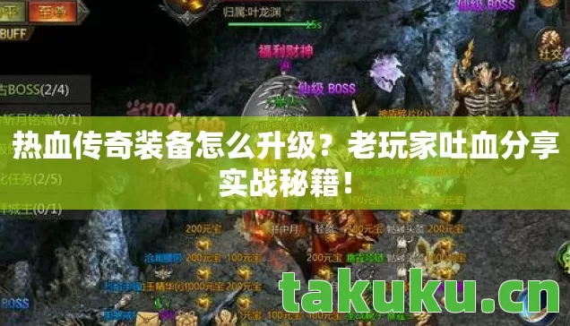 热血传奇装备怎么升级？老玩家吐血分享实战秘籍！