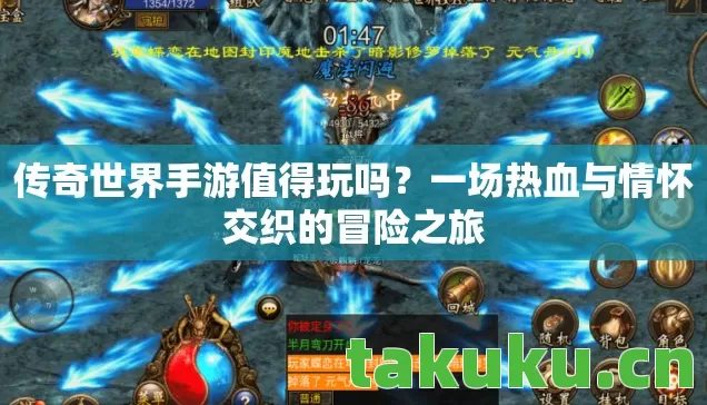 传奇世界手游值得玩吗？一场热血与情怀交织的冒险之旅