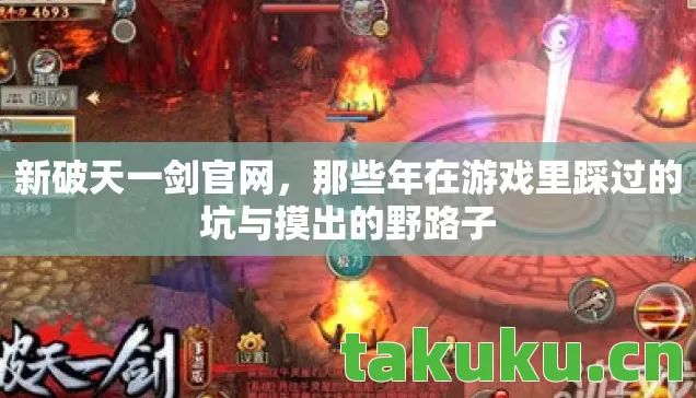 新破天一剑官网，那些年在游戏里踩过的坑与摸出的野路子