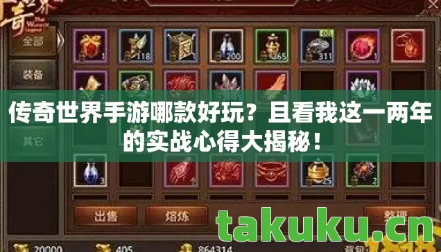 传奇世界手游哪款好玩？且看我这一两年的实战心得大揭秘！