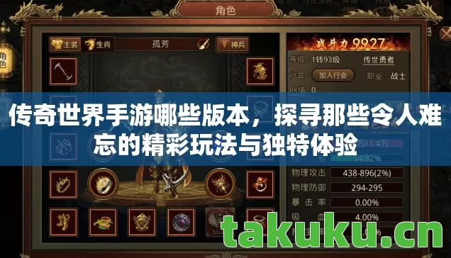 传奇世界手游哪些版本,探寻那些令人难忘的精彩玩法与独特体验 传奇世界手游哪些版本,探寻那些令人难忘的精彩玩法与独特体验