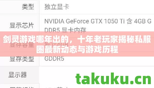 剑灵游戏哪年出的，十年老玩家揭秘私服圈最新动态与游戏历程