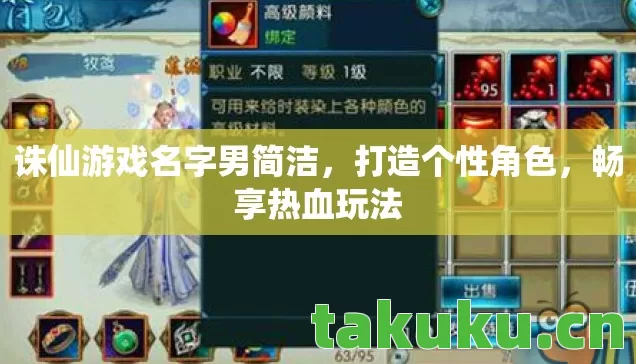 诛仙游戏名字男简洁，打造个性角色，畅享热血玩法