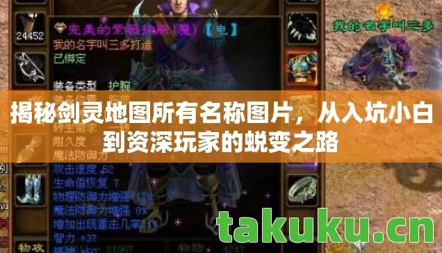 揭秘剑灵地图所有名称图片，从入坑小白到资深玩家的蜕变之路