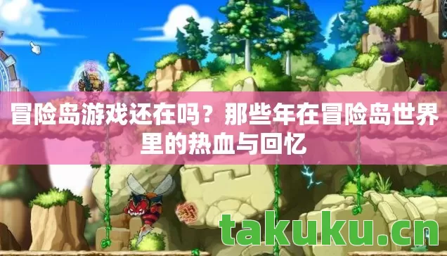 冒险岛游戏还在吗？那些年在冒险岛世界里的热血与回忆
