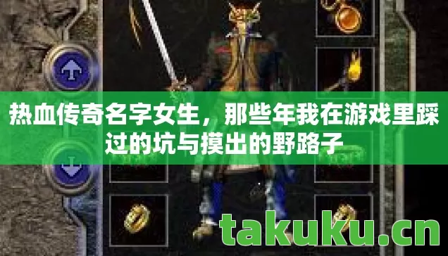 热血传奇名字女生,那些年我在游戏里踩过的坑与摸出的野路子 热血传奇名字女生,那些年我在游戏里踩过的坑与摸出的野路子