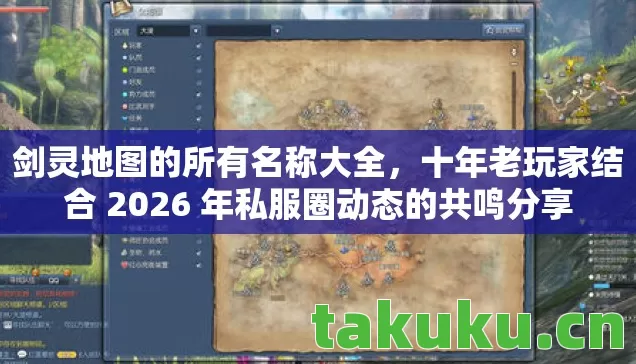 剑灵地图的所有名称大全,十年老玩家结合 2026 年私服圈动态的共鸣分享 剑灵地图的所有名称大全,十年老玩家结合 2026 年私服圈动态的共鸣分享