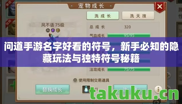 问道手游名字好看的符号,新手必知的隐藏玩法与独特符号秘籍 问道手游名字好看的符号,新手必知的隐藏玩法与独特符号秘籍