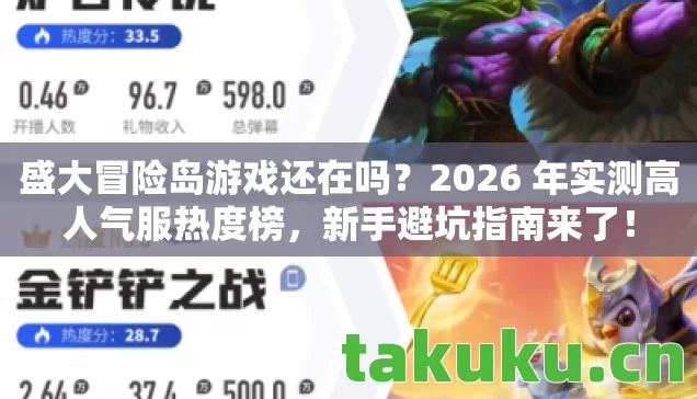 盛大冒险岛游戏还在吗?2026 年实测高人气服热度榜,新手避坑指南来了! 盛大冒险岛游戏还在吗?2026 年实测高人气服热度榜,新手避坑指南来了!