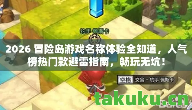 2026 冒险岛游戏名称体验全知道,人气榜热门款避雷指南,畅玩无坑! 2026 冒险岛游戏名称体验全知道,人气榜热门款避雷指南,畅玩无坑!