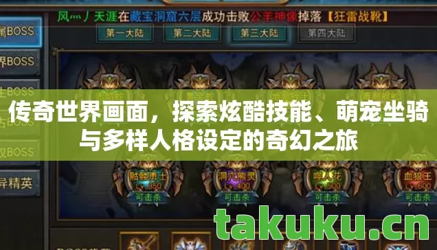 传奇世界画面,探索炫酷技能、萌宠坐骑与多样人格设定的奇幻之旅 传奇世界画面,探索炫酷技能、萌宠坐骑与多样人格设定的奇幻之旅