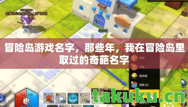 冒险岛游戏名字,那些年,我在冒险岛里取过的奇葩名字 冒险岛游戏名字,那些年,我在冒险岛里取过的奇葩名字