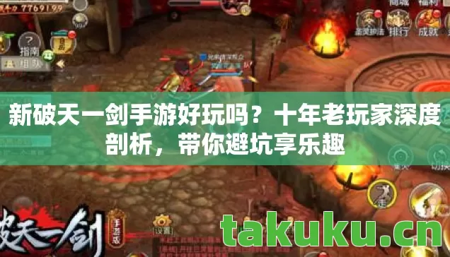 新破天一剑手游好玩吗?十年老玩家深度剖析,带你避坑享乐趣 新破天一剑手游好玩吗?十年老玩家深度剖析,带你避坑享乐趣