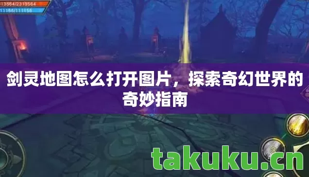 剑灵地图怎么打开图片，探索奇幻世界的奇妙指南