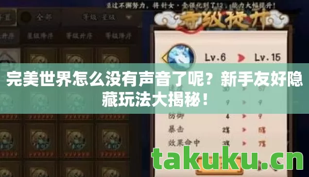 完美世界怎么没有声音了呢?新手友好隐藏玩法大揭秘! 完美世界怎么没有声音了呢?新手友好隐藏玩法大揭秘!